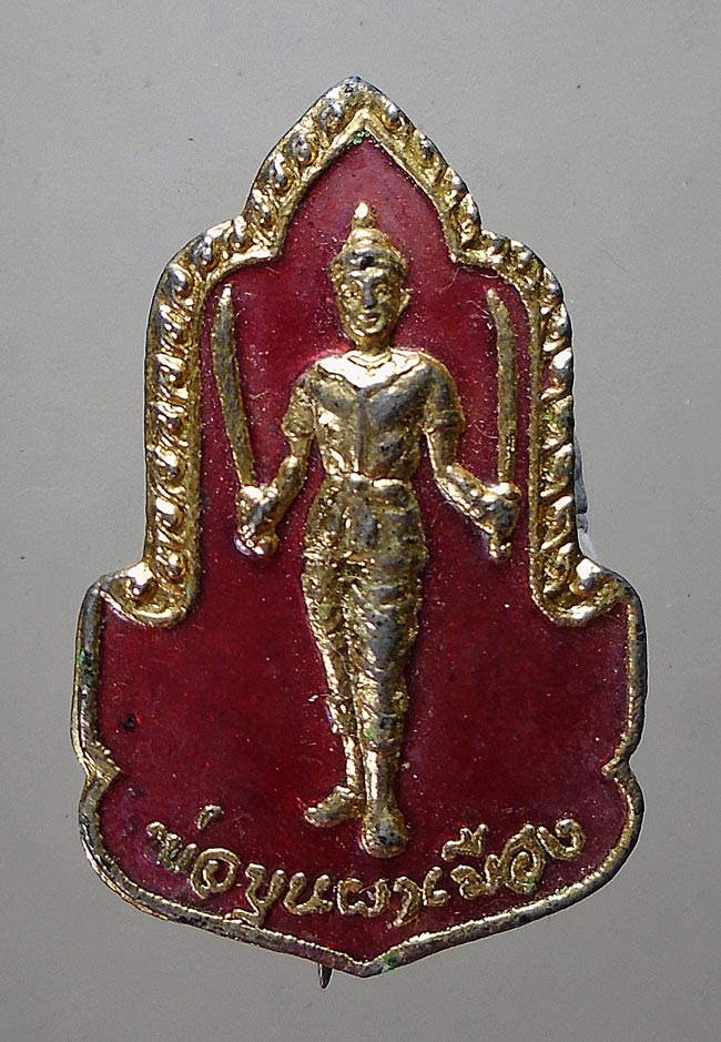 20บาท...เข็มกลัด พ่อขุนผาเมือง เพชรบูรณ์ ///F144