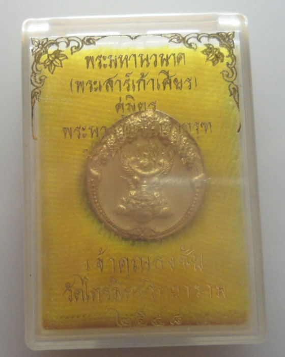 (350฿) เหรียญพระนารายณ์ทรงครุฑประทับราหู (จิ๋ว) เจ้าคุณธงชัย วัดไตรมิตรฯ ปี๒๕๔๘
