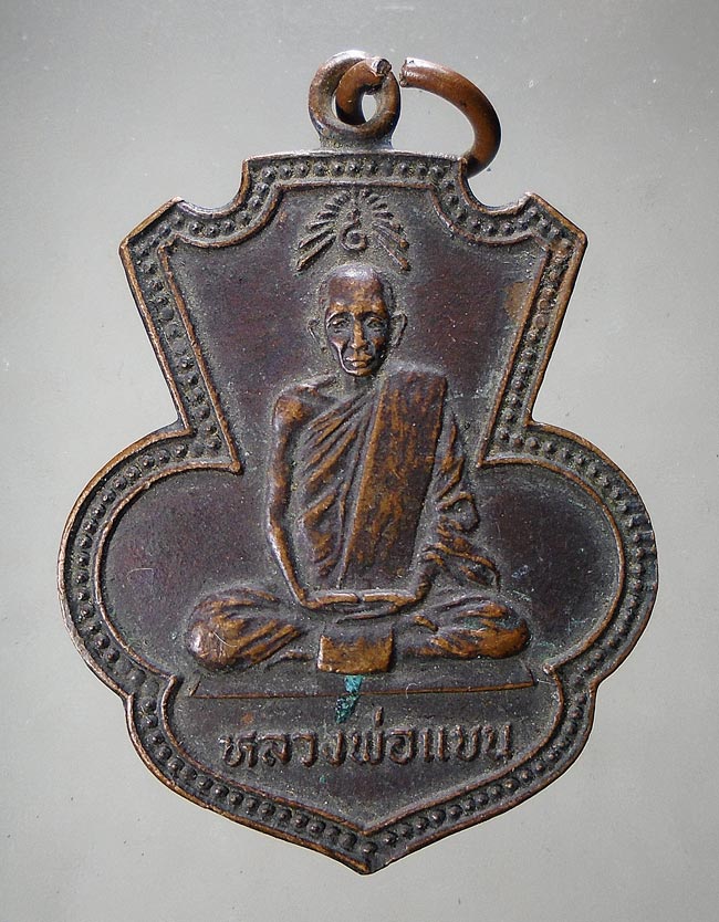 20บาท...หลวงพ่อแบน วัดท่าเตียน ที่ระลึกงานวางศิลาฤกษ์พระอุโบสถ ปี พ.ศ. 2522 ///F152