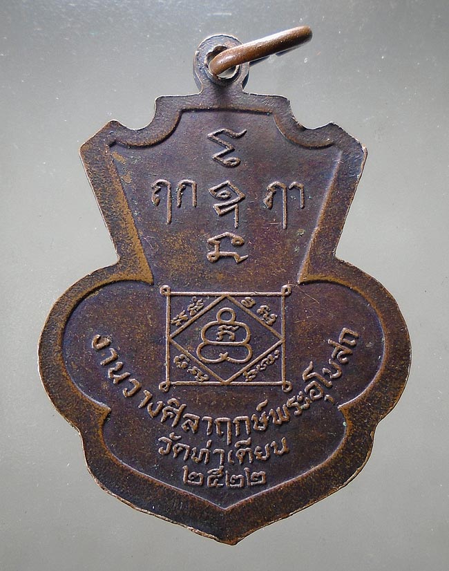 20บาท...หลวงพ่อแบน วัดท่าเตียน ที่ระลึกงานวางศิลาฤกษ์พระอุโบสถ ปี พ.ศ. 2522 ///F152