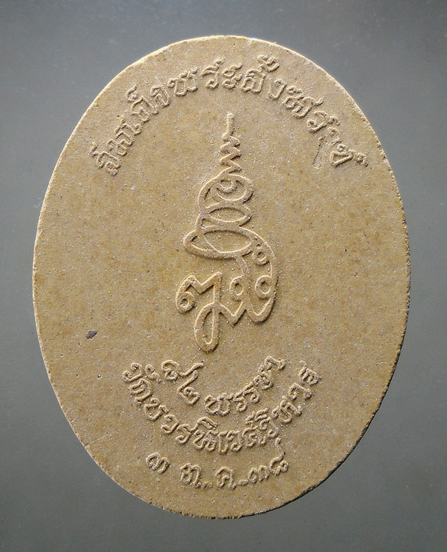 20บาท...พระผงไพรีพินาศ 82 พรรษา สมเด็จพระสังฆราช วัดบวร ปี 38///F157
