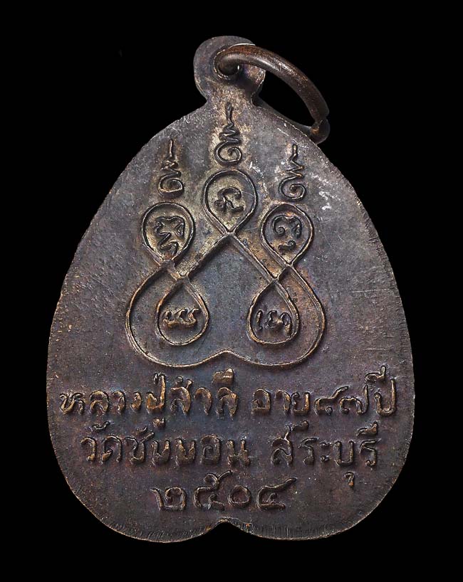 20บาท...เหรียญหลวงปู่สำลี วัดซับบอน จ.สระบุรี ปี2504///F162