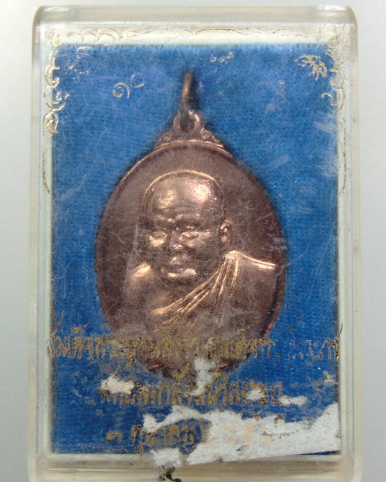 ๒๐ เหรียญสมเด็จพระสังฆราชฯ วัดบวรนิเวศ