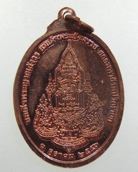 ๒๐ เหรียญสมเด็จพระสังฆราชฯ วัดบวรนิเวศ