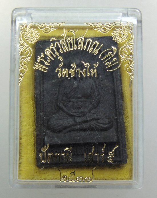 ๒๐ พระผงว่านรูปเหมือนพระอาจารย์ทิม วัดช้างให้ ปี๓๗
