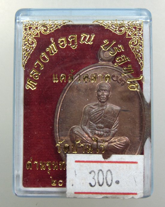 ๒๐ เหรียญหลวงพ่อคูณ รุ่น แคล้วคลาด  จาร