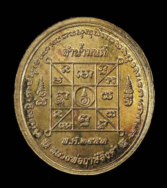 20บาท...เหรียญทำน้ำมนต์ พิมพ์หลวงพ่อฤาษีลิงดำ เนื้อสตางค์ รุ่น 4 ปี 2553 ///F174