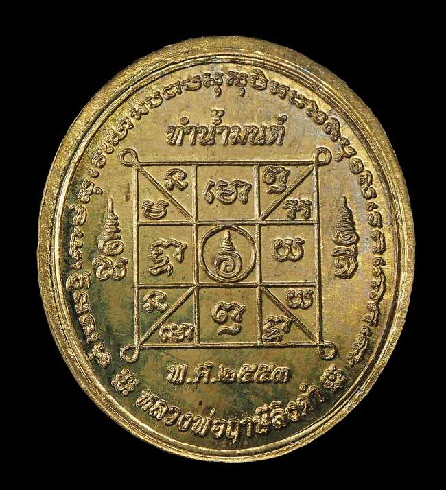 20บาท...เหรียญทำน้ำมนต์ พิมพ์หลวงพ่อฤาษีลิงดำ เนื้อสตางค์ รุ่น 4 ปี 2553 ///F175
