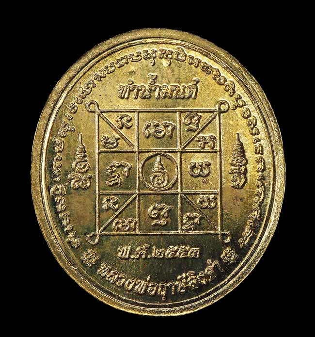 20บาท...เหรียญทำน้ำมนต์ พิมพ์หลวงพ่อฤาษีลิงดำ เนื้อสตางค์ รุ่น 4 ปี 2553 ///F176