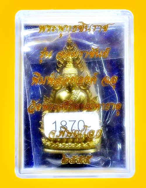 พระพุทธชินราชพิมพ์แต่งฉลุลอยองค์ รุ่น จอมราชันย์ วัดพระศรีรัตนมหาธาตุฯ จ.พิษณุโลก ปี 2555