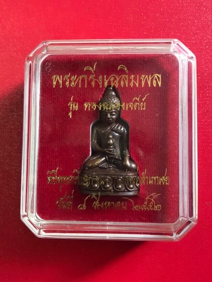 หลวงพ่อทอง กริ่งเฉลิมพล เนื้อนวะแก่ทองคำ รุ่นทองฉลองเจดีย์ ปี 2552  กริ่งไม่ดัง