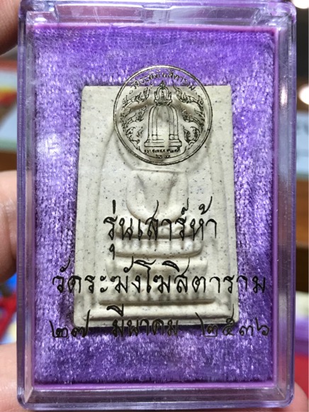 พระสมเด็จ เกศทะลุซุ้ม วัดระฆัง เสาร์ 5 ปี 2536