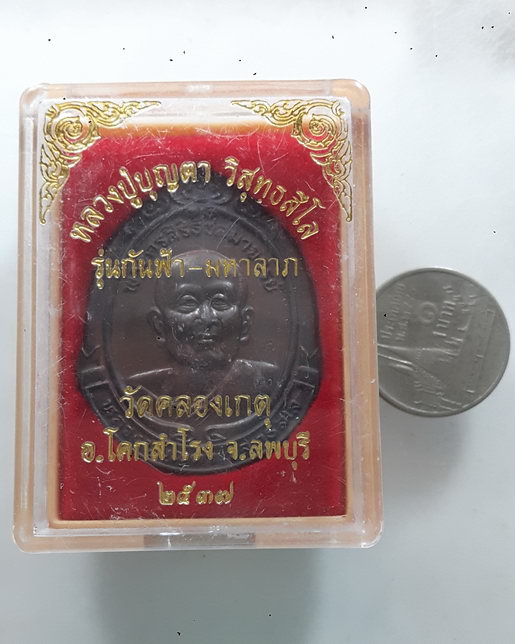 " เหรียญ กันฟ้า-มหาลาภ หลวงปู่บุญตา วัดคลองเกตุ จ.ลพบุรี ปี 2537 ตอกโค๊ต กล่องเดิม สวยงามครับ "