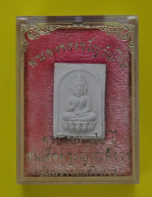 พระผงของขวัญ สมเด็จพระญาณสังวร 