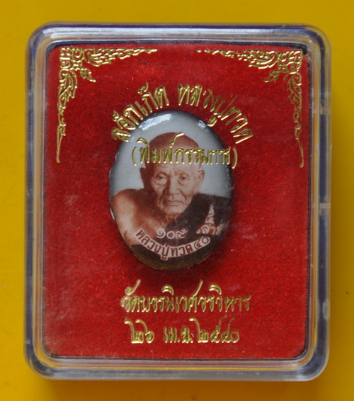 ล็อกเกตหลวงปู่ทวด สมเด็จพระญาณสังวร วัดบวรนิเวศ 