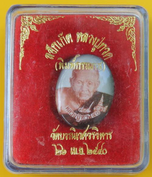 ล็อกเกตหลวงปู่ทวด วัดบวรนิเวศ