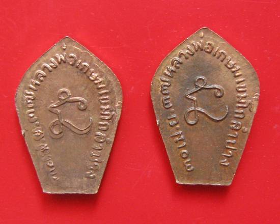 เหรียญปรกมะขามรูปเหมือนหลวงพ่อเกษม เขมโก ปี 2537 เนื้อทองแดง พระแท้ราคาถูก
