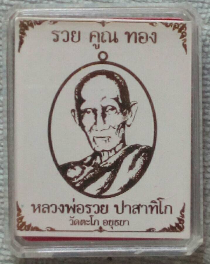 เหรียญหลวงพ่อรวย วัดตะโก รุ่นรวยคูณทอง เนื้อทองทิพย์หลังตะกรุดเงิน ปี 2558