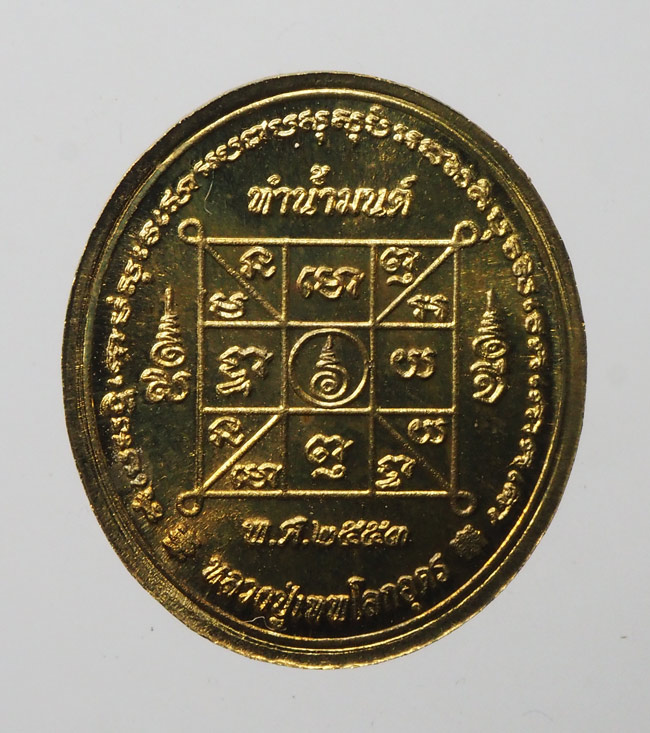 20บาท...เหรียญทำน้ำมนต์รุ่น 4 พิมพ์หลวงปู่เทพโลกอุดร เนื้อสตางค์ ปี 2553 ///F190