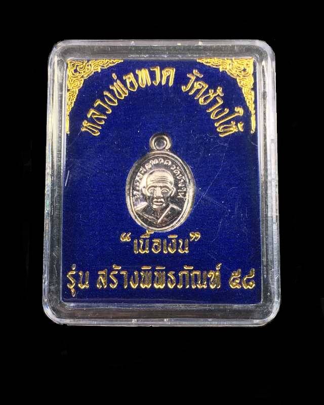 เหรียญเม็ดแตงพิมพ์ใหญ่ หลวงพ่อทวด วัดช้างไห้ รุ่นสร้างพิพิธภัณฑ์ ๕๘ เนื้อเงิน