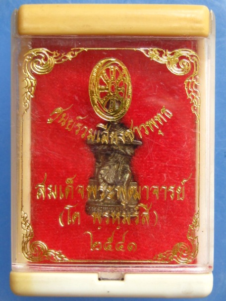 รูปหล่อ สมเด็จพระพุฒาจารย์โต ปี2541