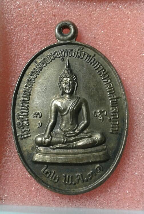 เหรียญหลวงพ่อเริ่ม ปี๓๑