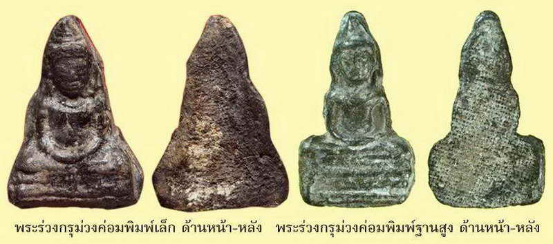 พระร่วงนั่งฐานสูงหลังลายผ้าไม่ทราบที่ จากลพบุรี (เคาะเดียวแดง)