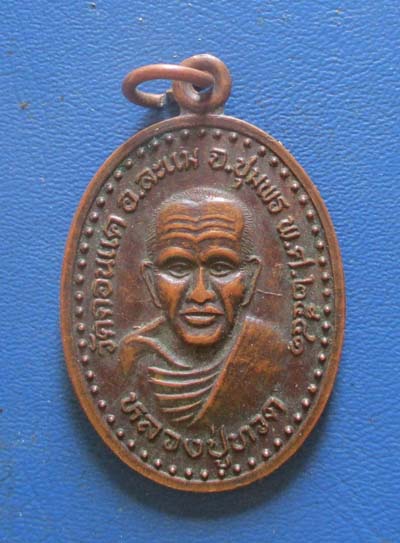 เหรียญหลวงปู่ทวดวัดดอนแค อ.ละแม จ.ชุมพร เนื้อทองแดง