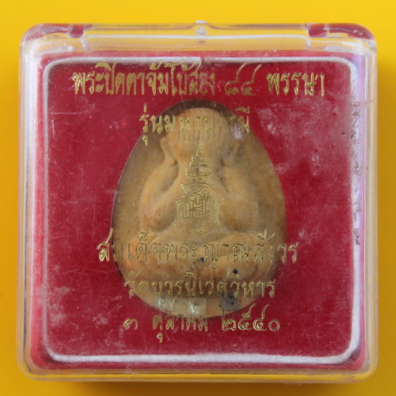 ปิดตามหาบารมีตะกรุดทอง5ดอก สมเด็จพระญาณสังวร วัดบวรนิเวศ