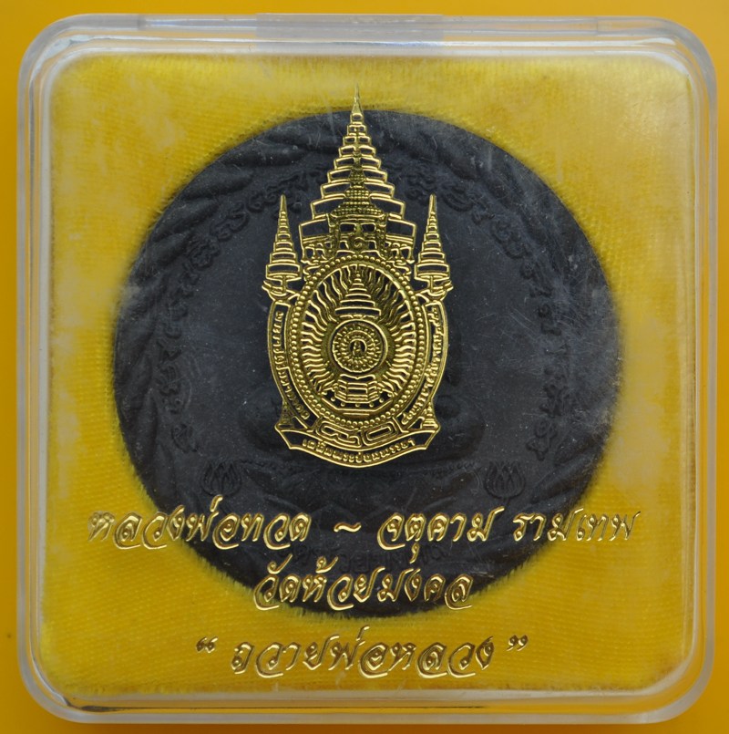 หลวงปู่ทวด วัดห้วยมงคล รุ่น ถวายพ่อหลวง 