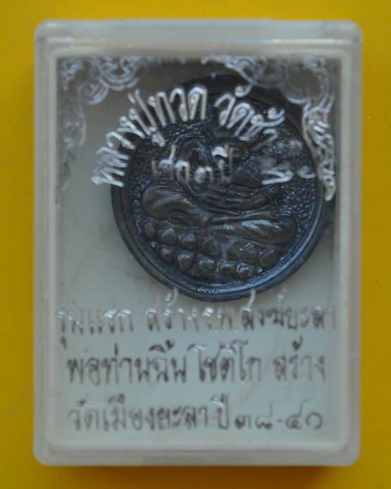 หลวงปู่ทวดพ่อท่านฉิ้น วัดเมืองยะลา 