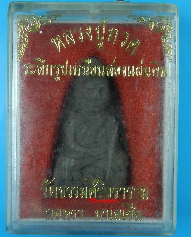 หลวงปู่ทวด พิมพ์ใหญ่ เนื้อว่าน รุ่นที่ระลึกรูปเหมือนสองแผ่นดิน วัดธรรมศิริวราราม อ.กอหรา มาเลเซีย #1