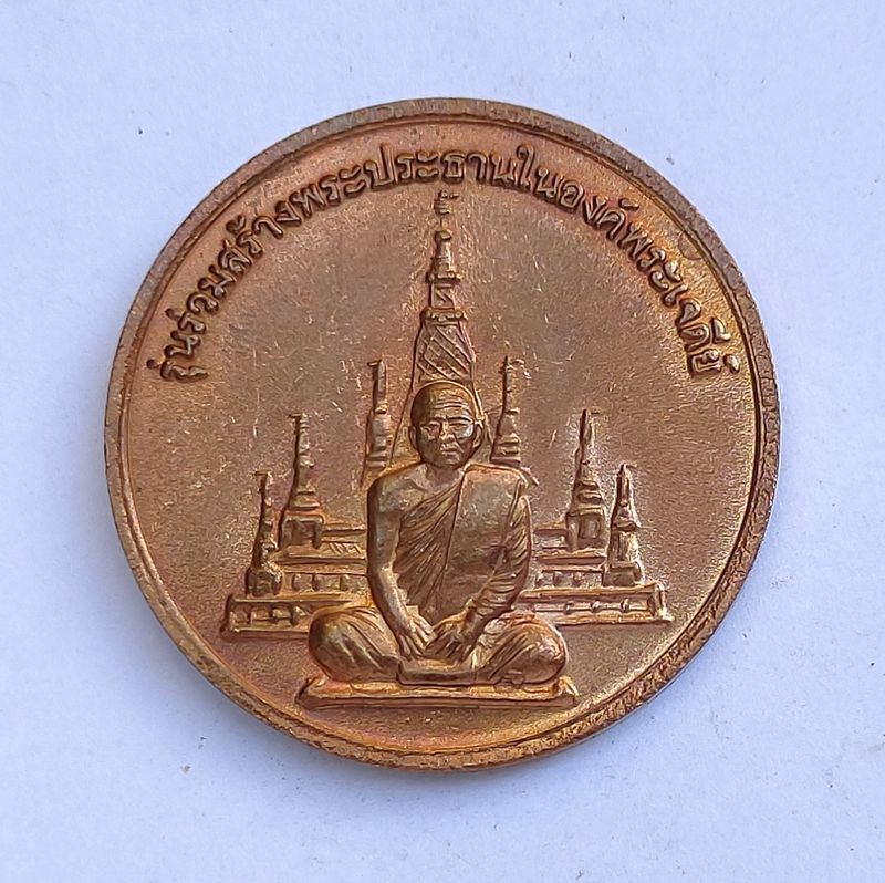 เหรียญหลวงพ่อสมชาย วัดเขาสุกิม จ.จันทบุรี รุ่นสร้างพระประธานในองค์พระเจดีย์