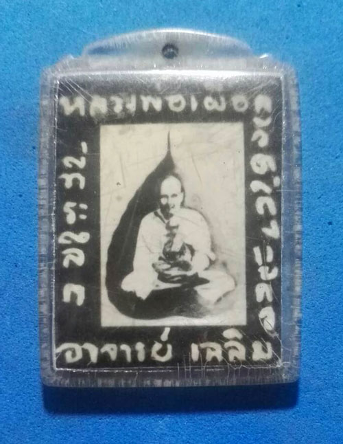 รูปถ่ายหลังยันต์ที่ระลึกหลวงปู่เผือก วัดกิ่งแก้ว อาจารย์เฉลิม