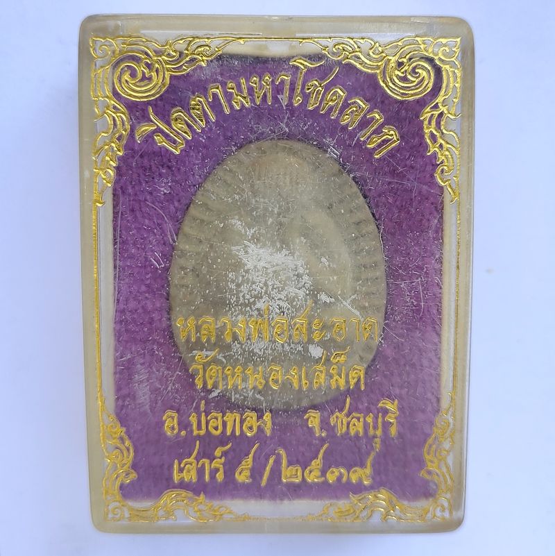 พระปิดตา หลวงพ่อสะอาด วัดหนองเสม็ด ชลบุรี ปี 2539 พร้อมกล่องเดิม
