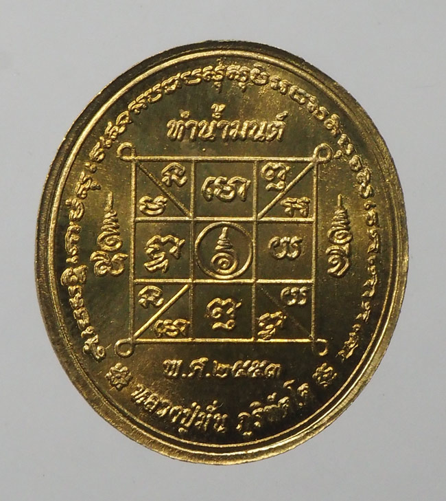 20บาท...เหรียญทำน้ำมนต์ พิมพ์หลวงปู่มั่น ภูริทัตโตปี ๒๕๕๓///F210