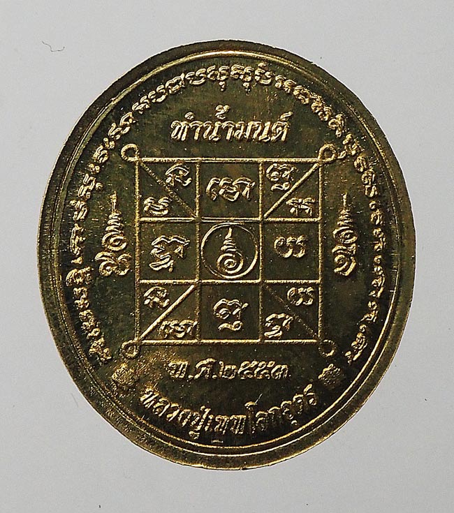 20บาท...เหรียญทำน้ำมนต์รุ่น 4 พิมพ์หลวงปู่เทพโลกอุดร เนื้อสตางค์ ปี 2553 ///F211