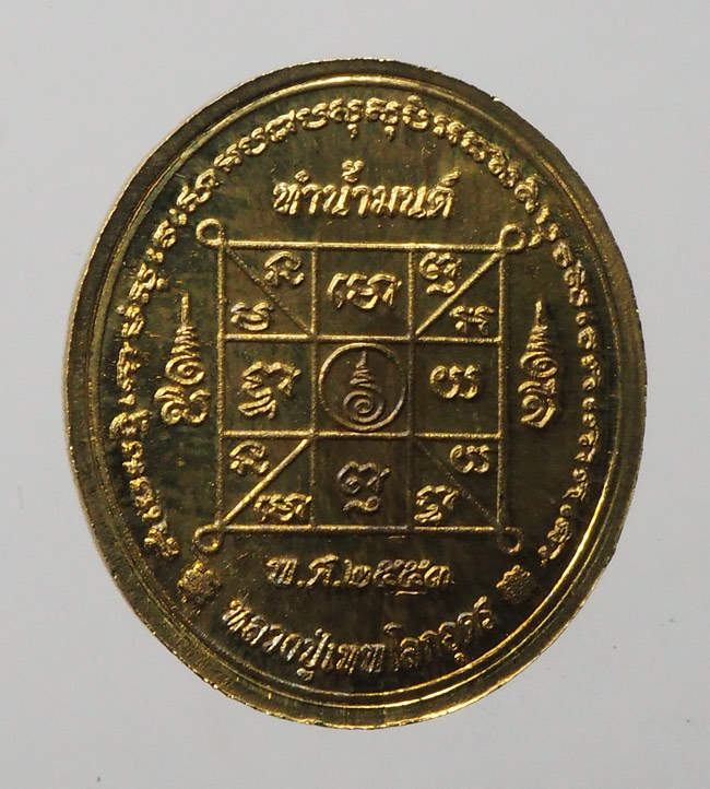 20บาท...เหรียญทำน้ำมนต์รุ่น 4 พิมพ์หลวงปู่เทพโลกอุดร เนื้อสตางค์ ปี 2553 ///F212