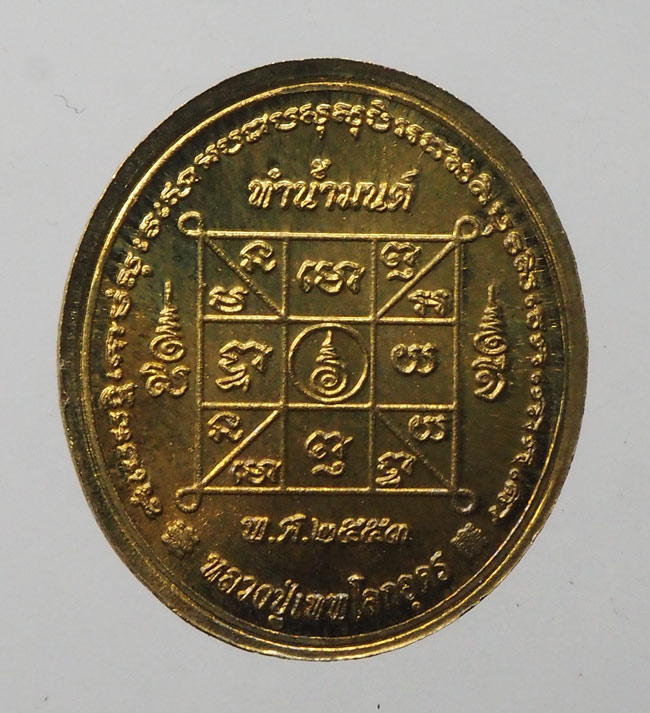 20บาท...เหรียญทำน้ำมนต์รุ่น 4 พิมพ์หลวงปู่เทพโลกอุดร เนื้อสตางค์ ปี 2553 ///F213