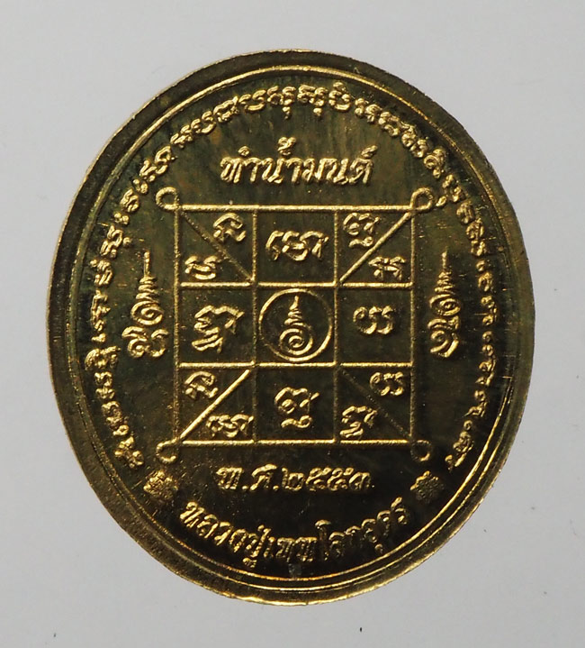 20บาท...เหรียญทำน้ำมนต์รุ่น 4 พิมพ์หลวงปู่เทพโลกอุดร เนื้อสตางค์ ปี 2553 ///F214