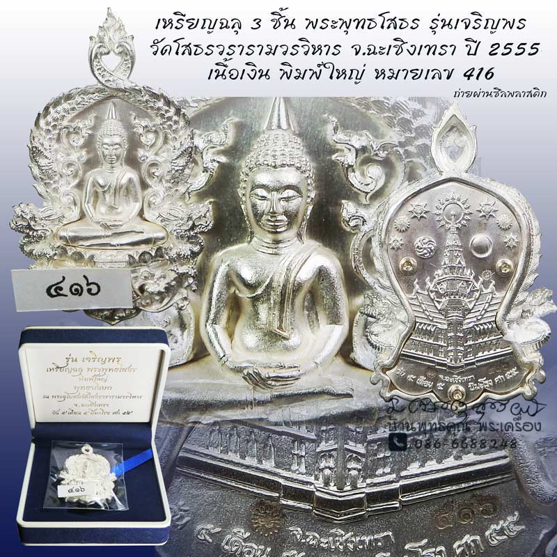 เหรียญฉลุ ๓ ชิ้น พระพุทธโสธร รุ่นเจริญพร เนื้อเงิน พิมพ์ใหญ่ หมายเลข 547 พร้อมกล่องเดิม ซีลเดิม