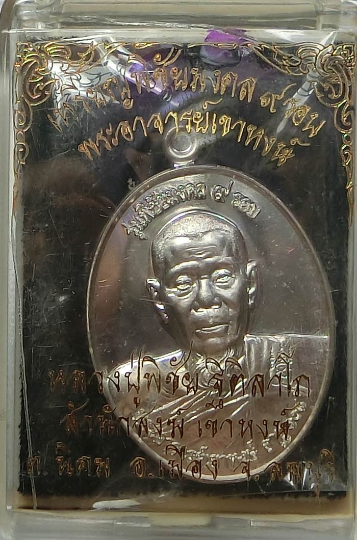 เหรียญพิชัยมงคล ๙ รอบ เนื้อเงิน กล่องเดิมๆ หมายเลข 97 หลวงปู่พิชัย ฐิติลาโภ พระอาจารย์เขาหงษ์