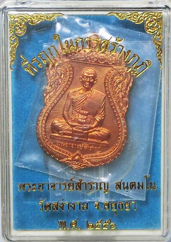 เหรียญรุ่นแรก พระอาจารย์สำราญ สนฺตมโน วัดสง่างาม จ.อยุธยา เนื้อทองแดง ที่รฤกในการสร้างกุฎิ ปี 2556