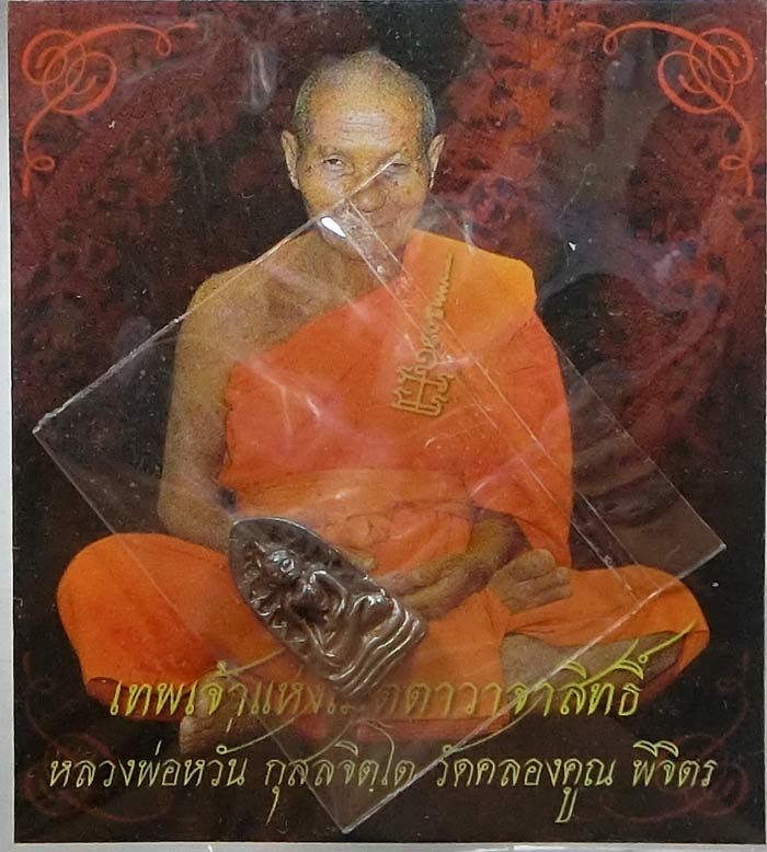 พระรอดรุ่นแรก หลวงพ่อหวั่น วัดคลองคูณ "รุ่นมหาโภคทรัพย์"  สวยซองเดิมหายากครับ 