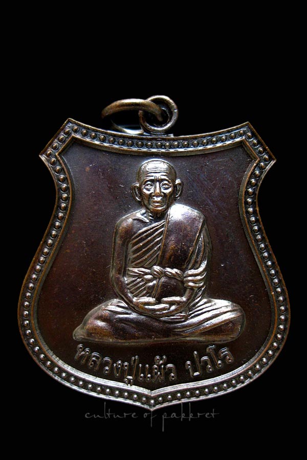 เหรียญอาร์มใหญ่ หลวงปู่แผ้ว ปวโร (30)