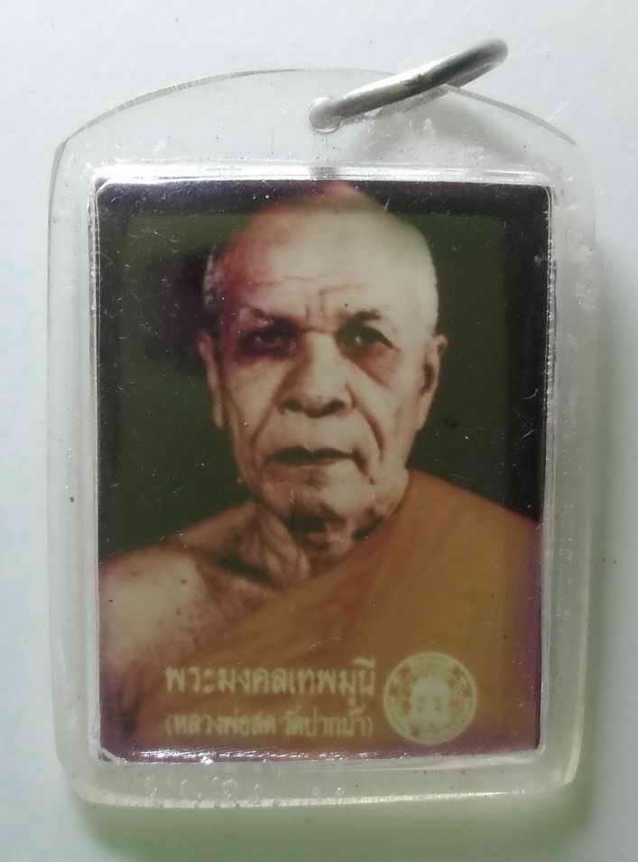 20 บาท ภาพถ่ายพระมงคลเทพมุนี หลวงพ่อสด วัดปากน้ำ ภาษีเจริญ BOXP 2