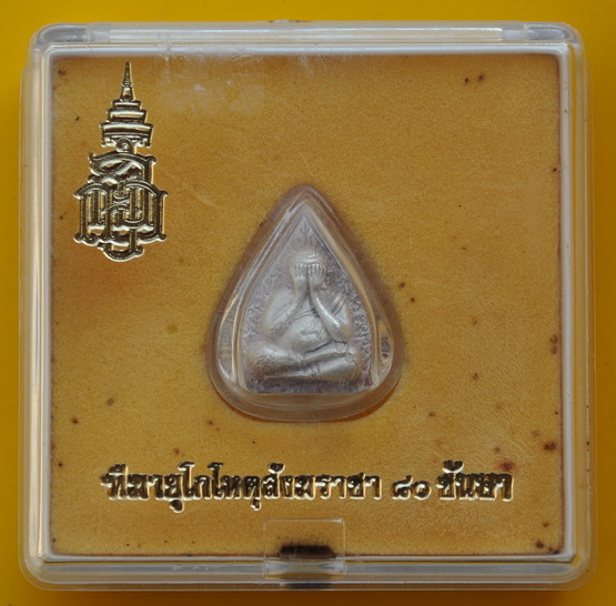 ปิดตาใบโพธิ์เนื้อเงิน สมเด็จพระญาณสังวร