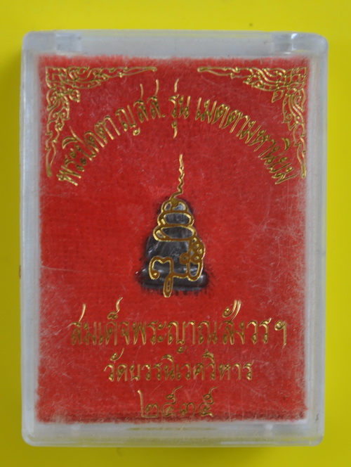 ปิดตาข้าวตอกแตก สมเด็จพระญาณสังวร