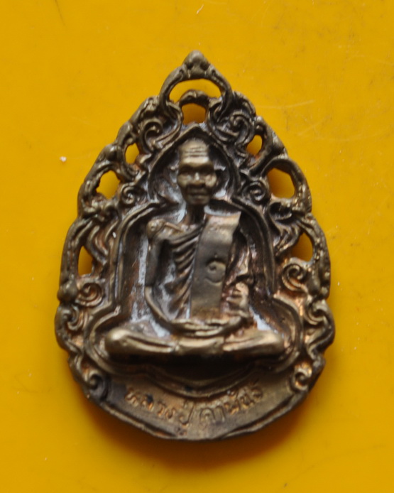 เหรียญหล่อฉลุหลวงพ่อคำพันธ์ วัดธาตุมหาชัย