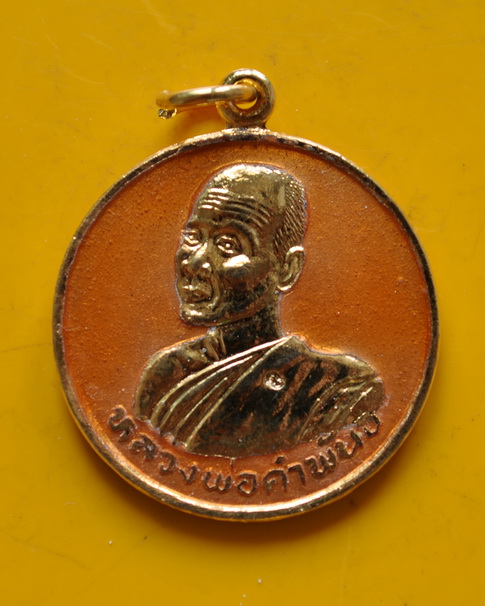 เหรียญลงยารุ่นมหาชัยหลวงปู่คำพันธ์ โฆษปญโญ